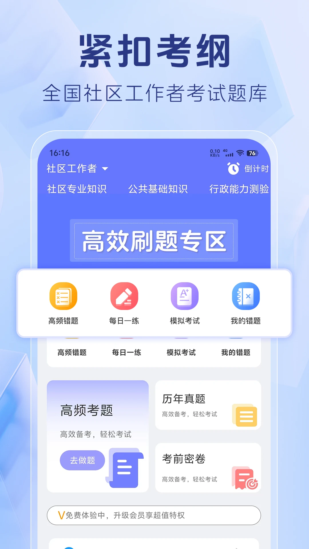 社区工作者题库截图