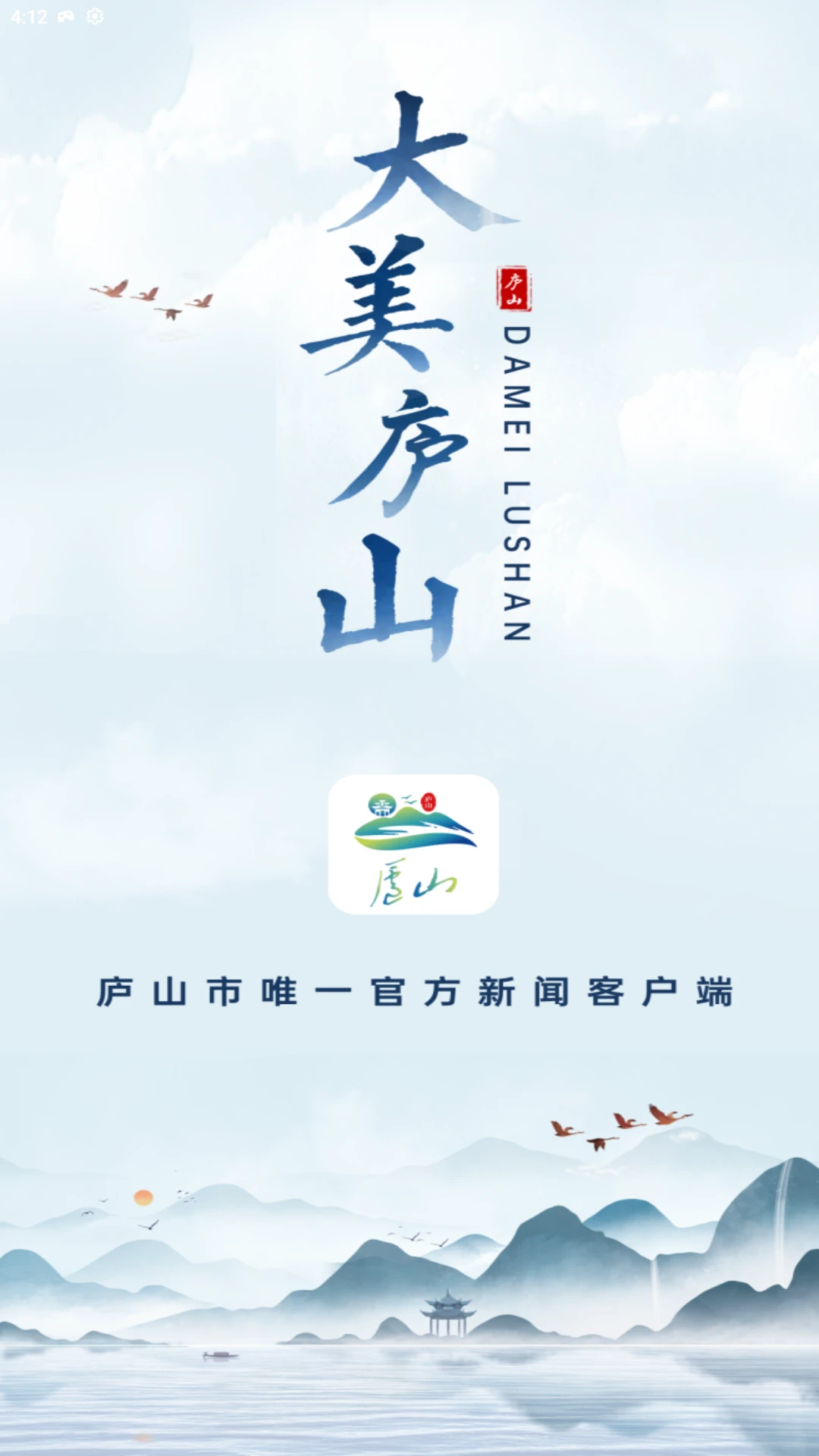 大美庐山截图