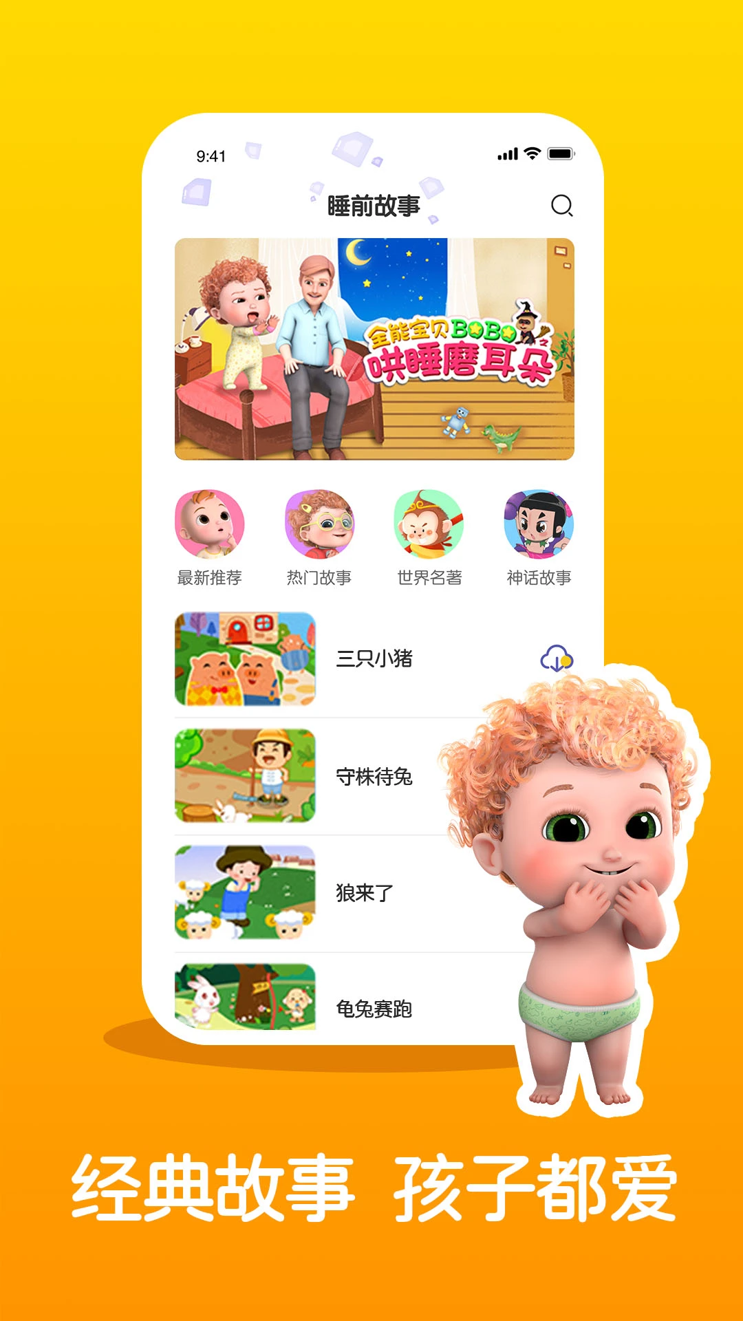 儿童睡前故事精选截图