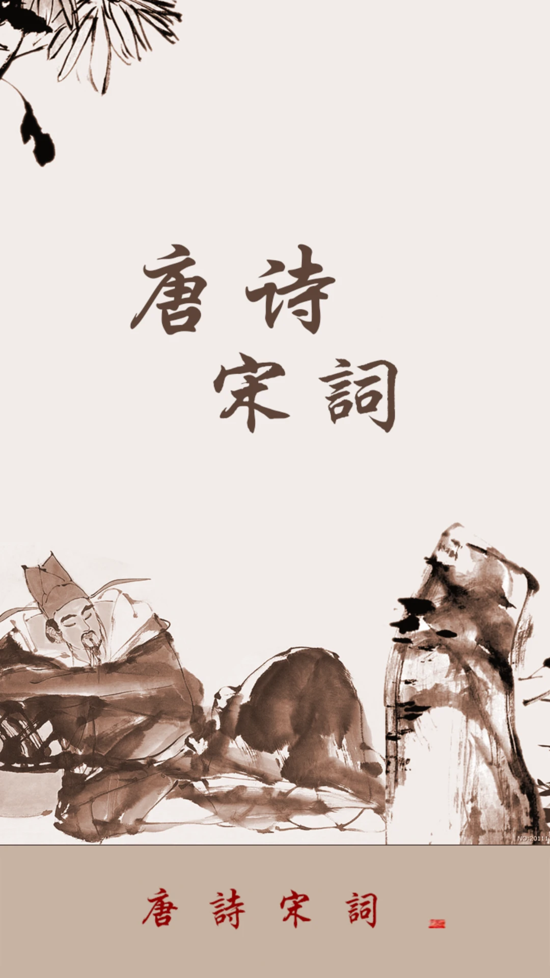 唐诗宋词截图