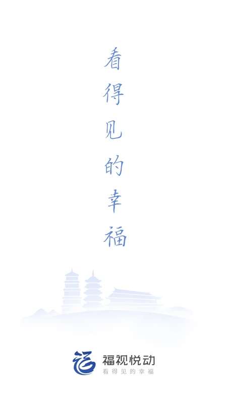 福视悦动截图