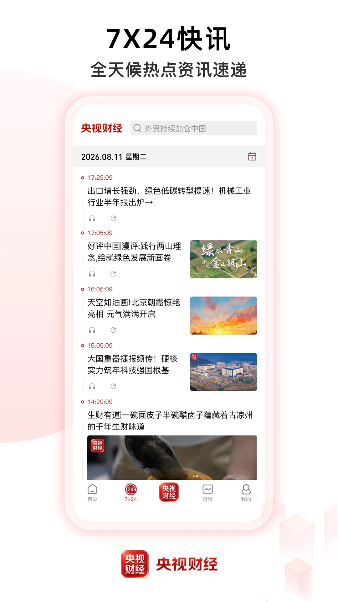 央视财经截图