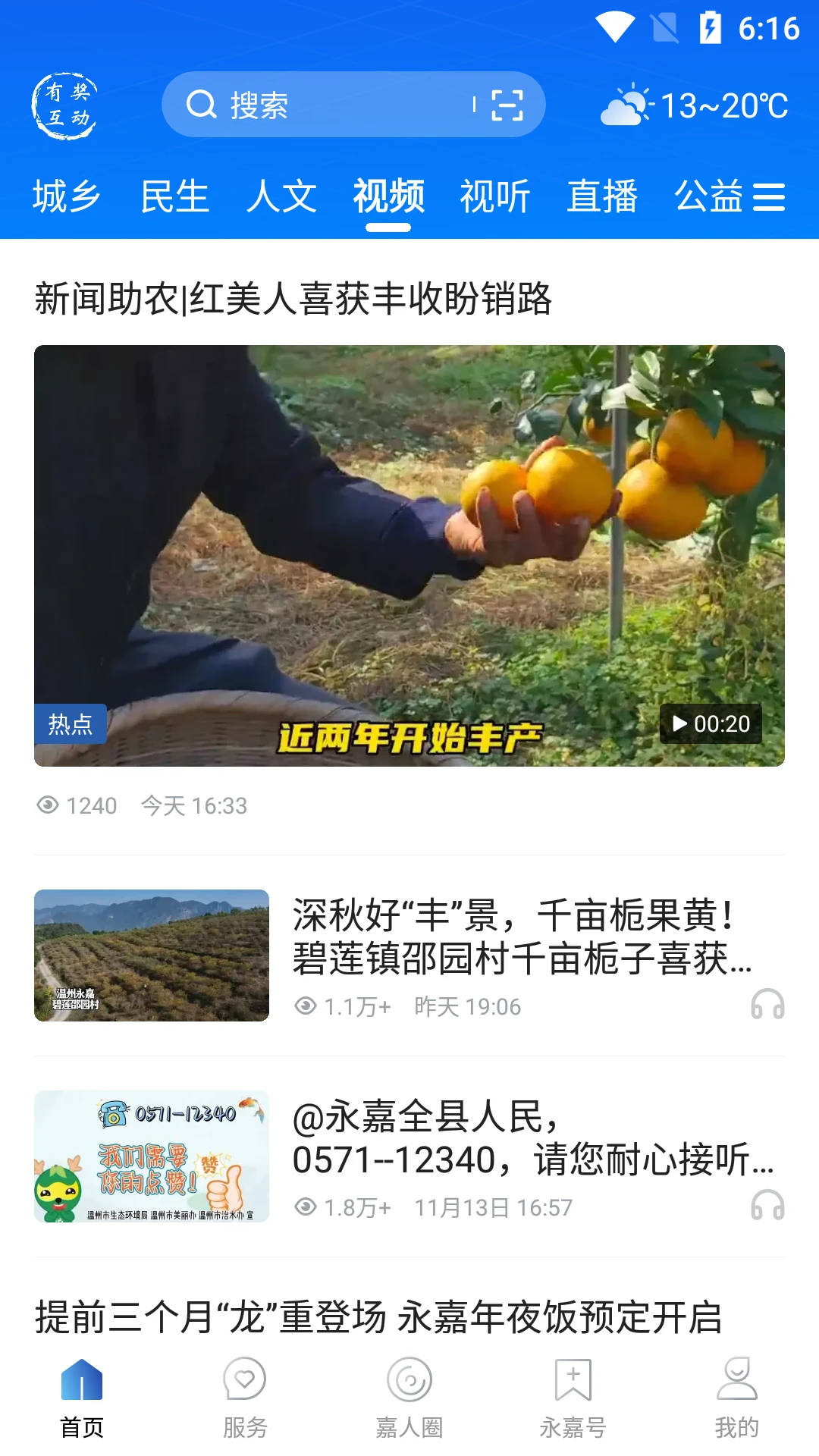 今日永嘉截图