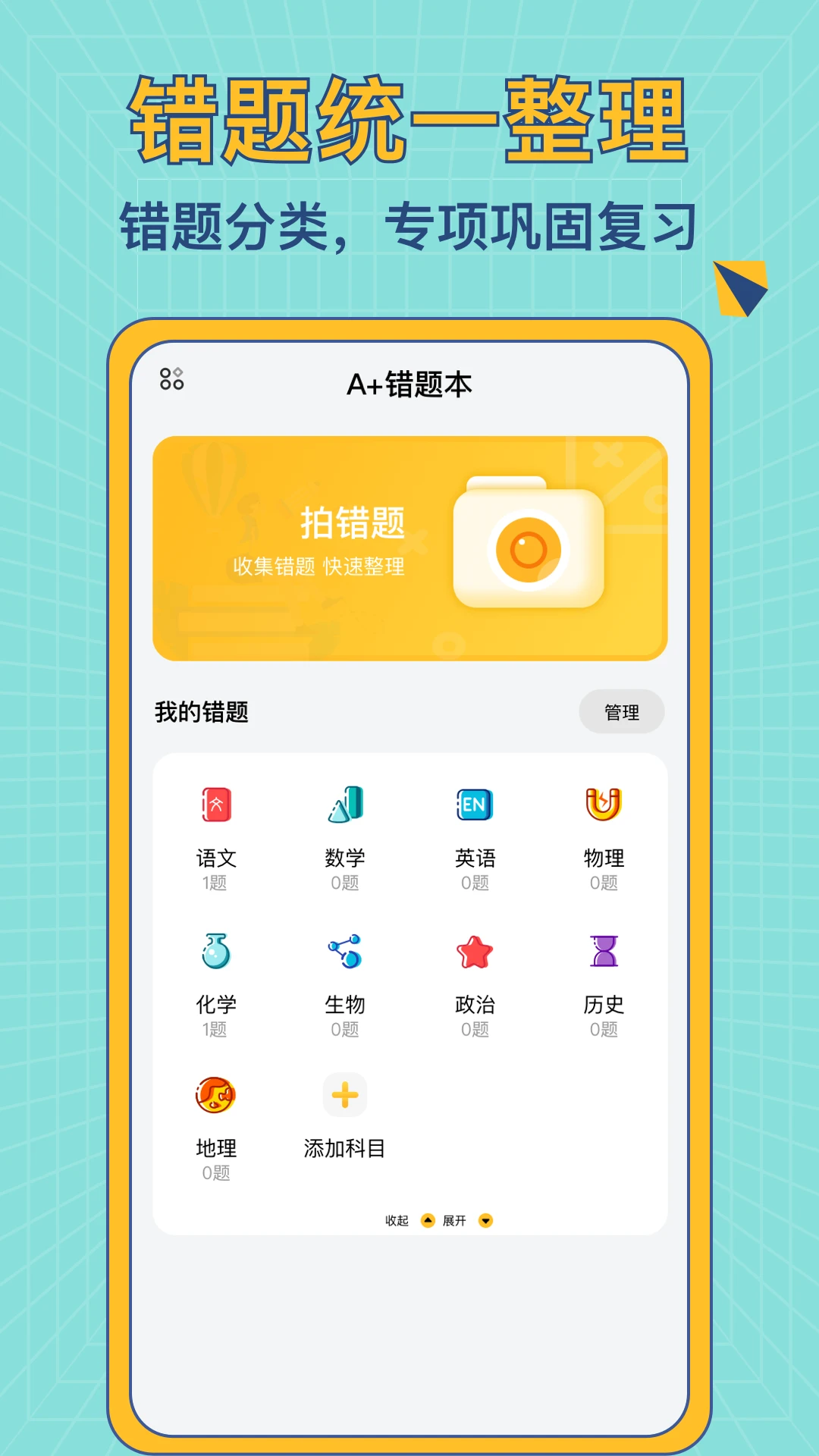 A+错题本截图