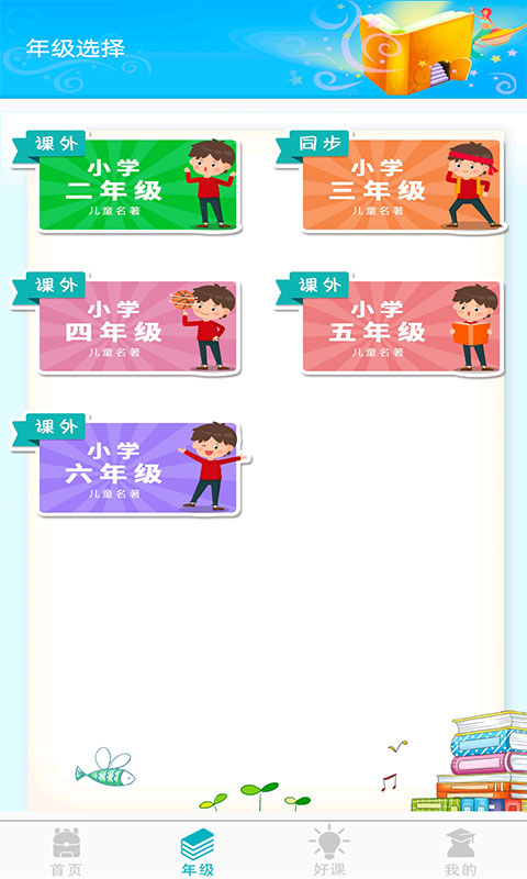 少儿名著课外书阅读截图
