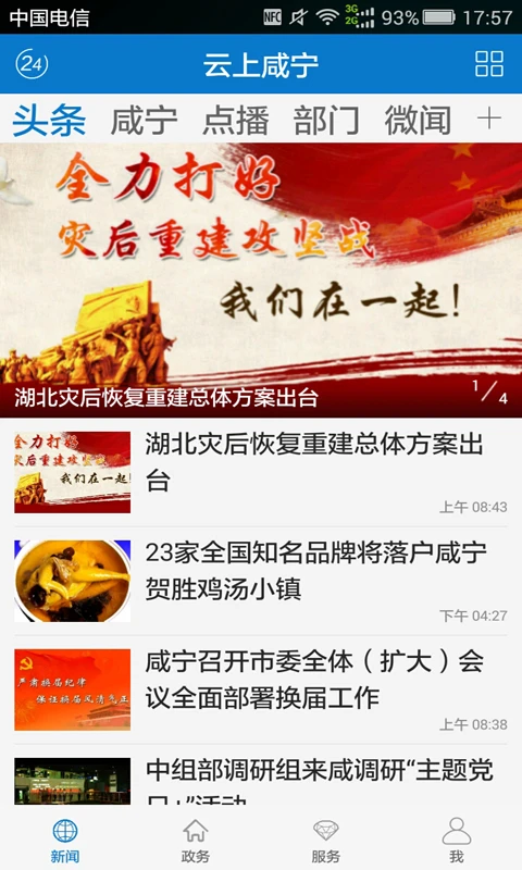云上咸宁截图