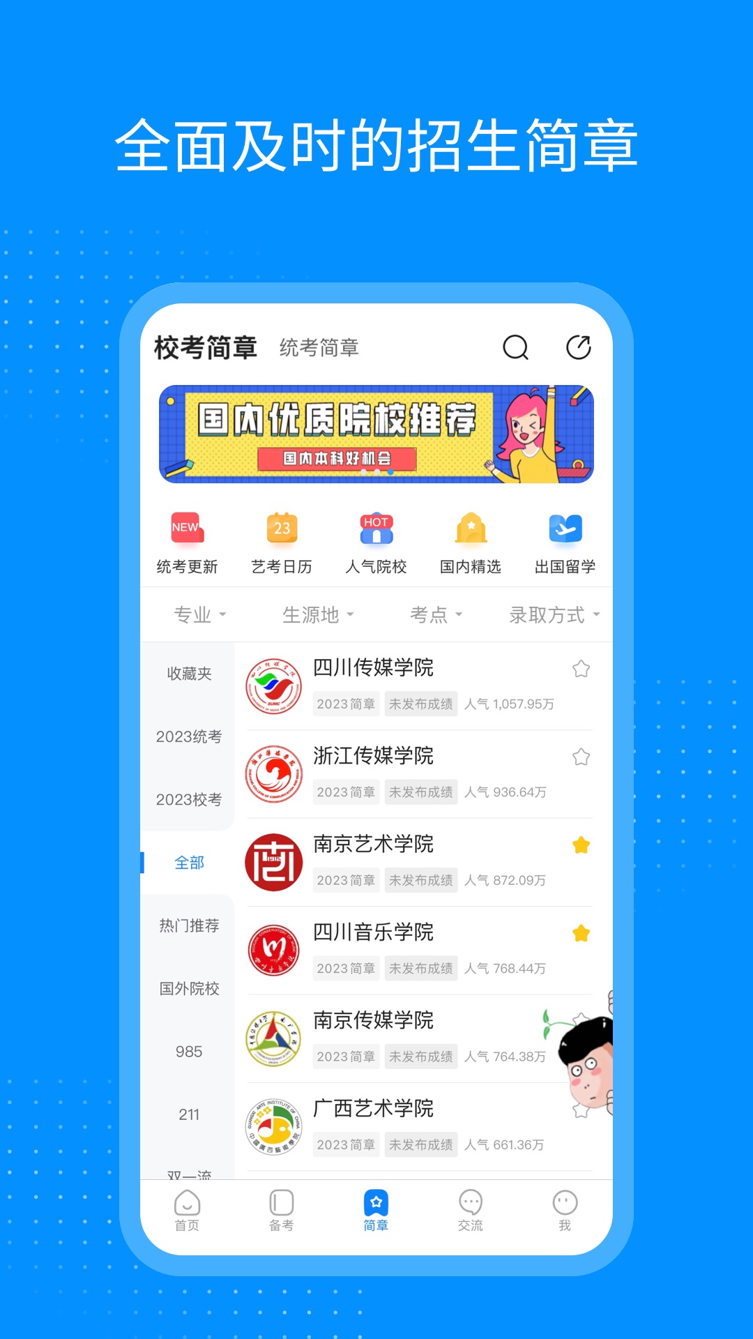 艺考生截图