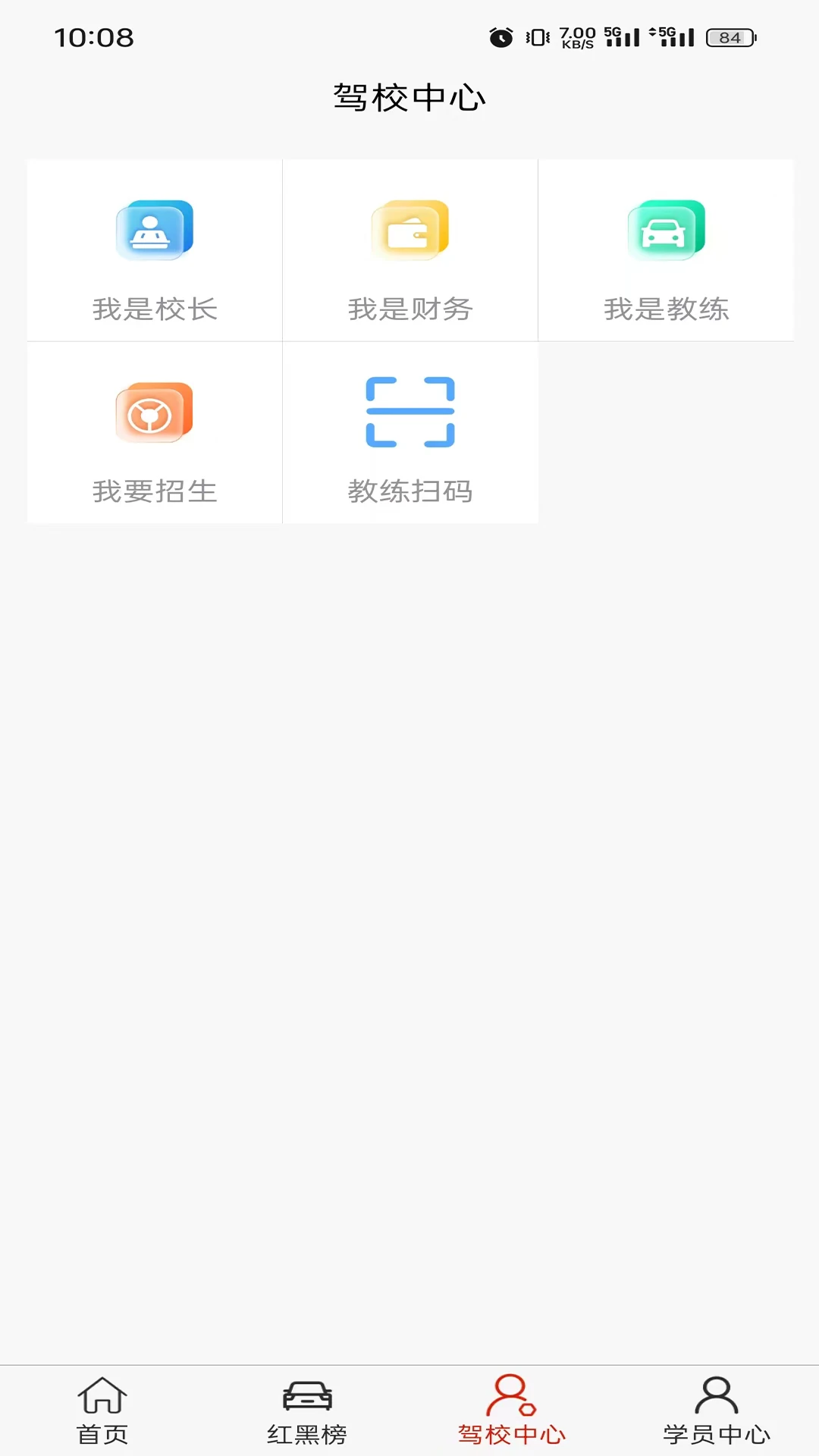 驾培一网通截图