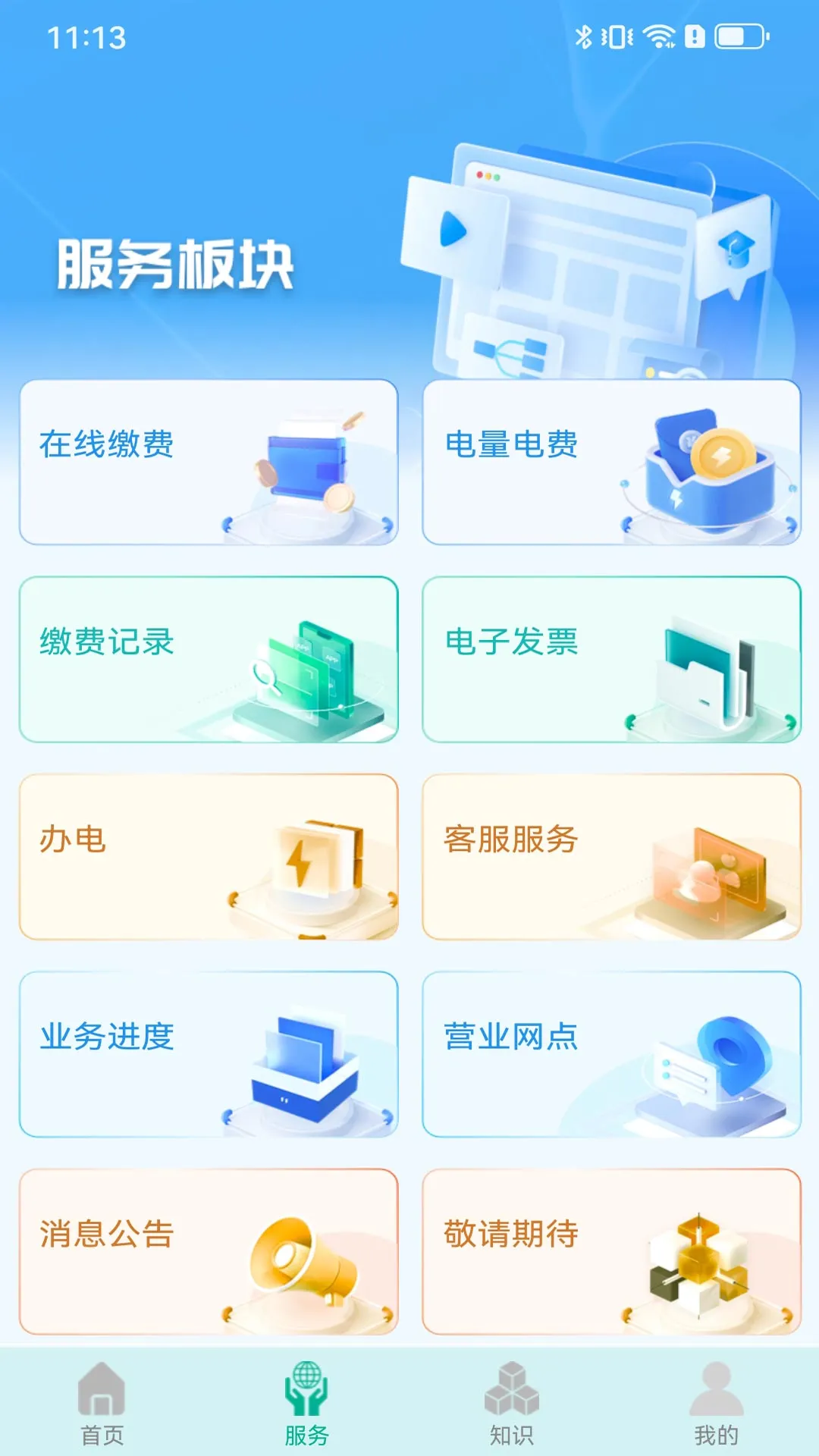 地方水电截图