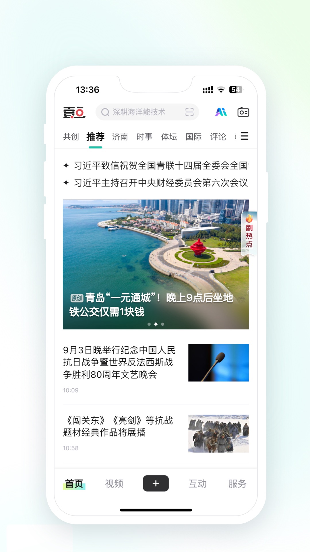 齐鲁壹点截图