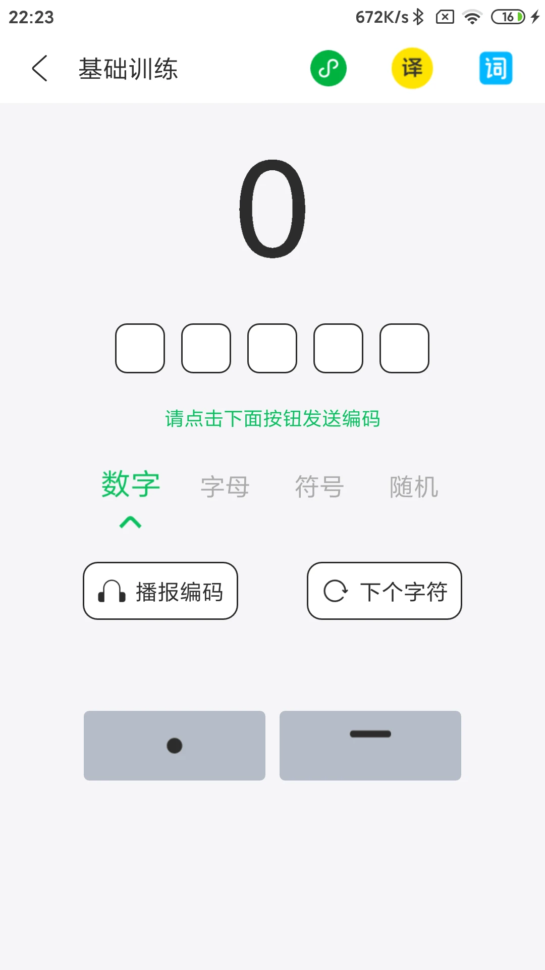 摩斯码训练器截图