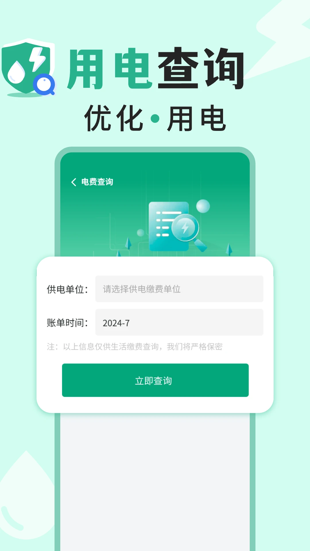 免费水电查询助手截图