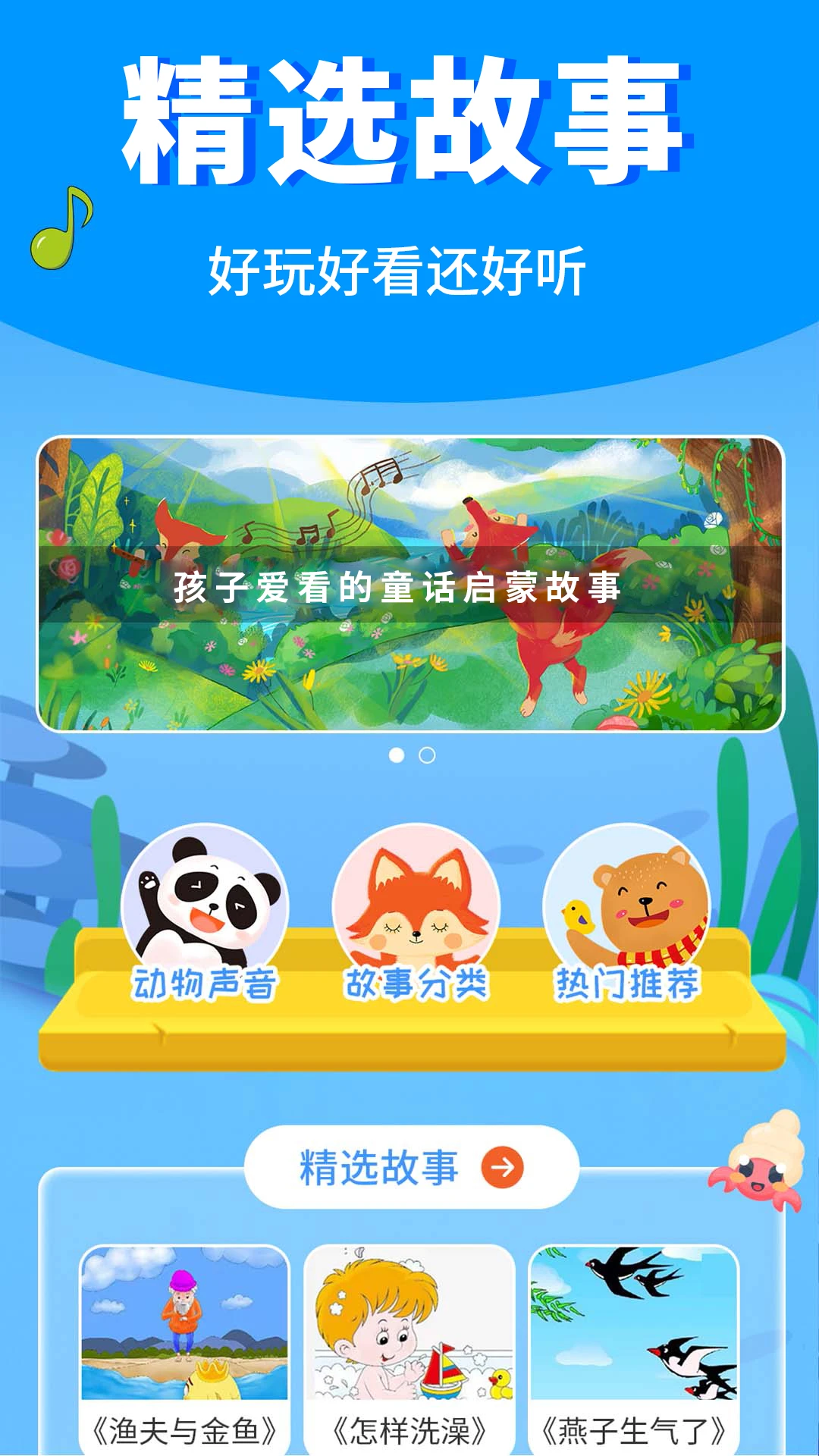 宝宝启蒙故事截图