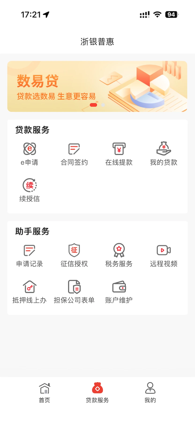 浙银普惠截图