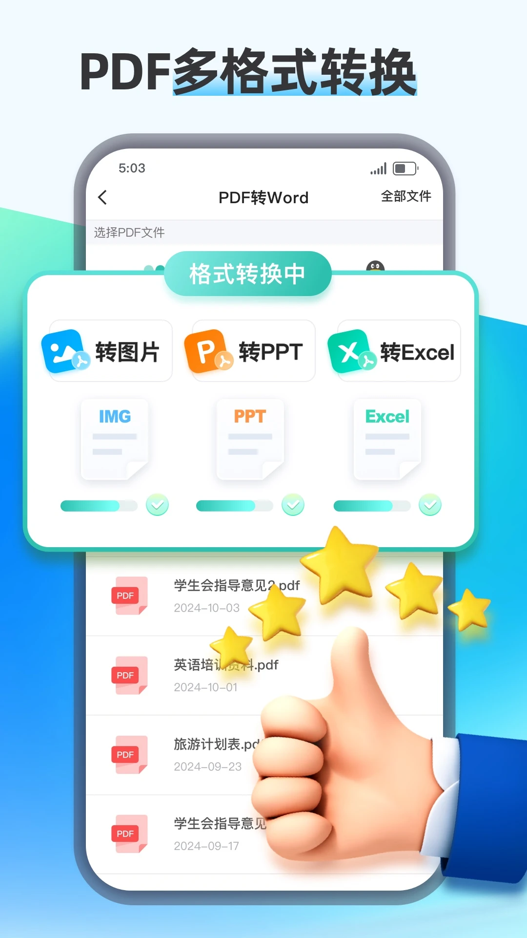 PDF转换王截图