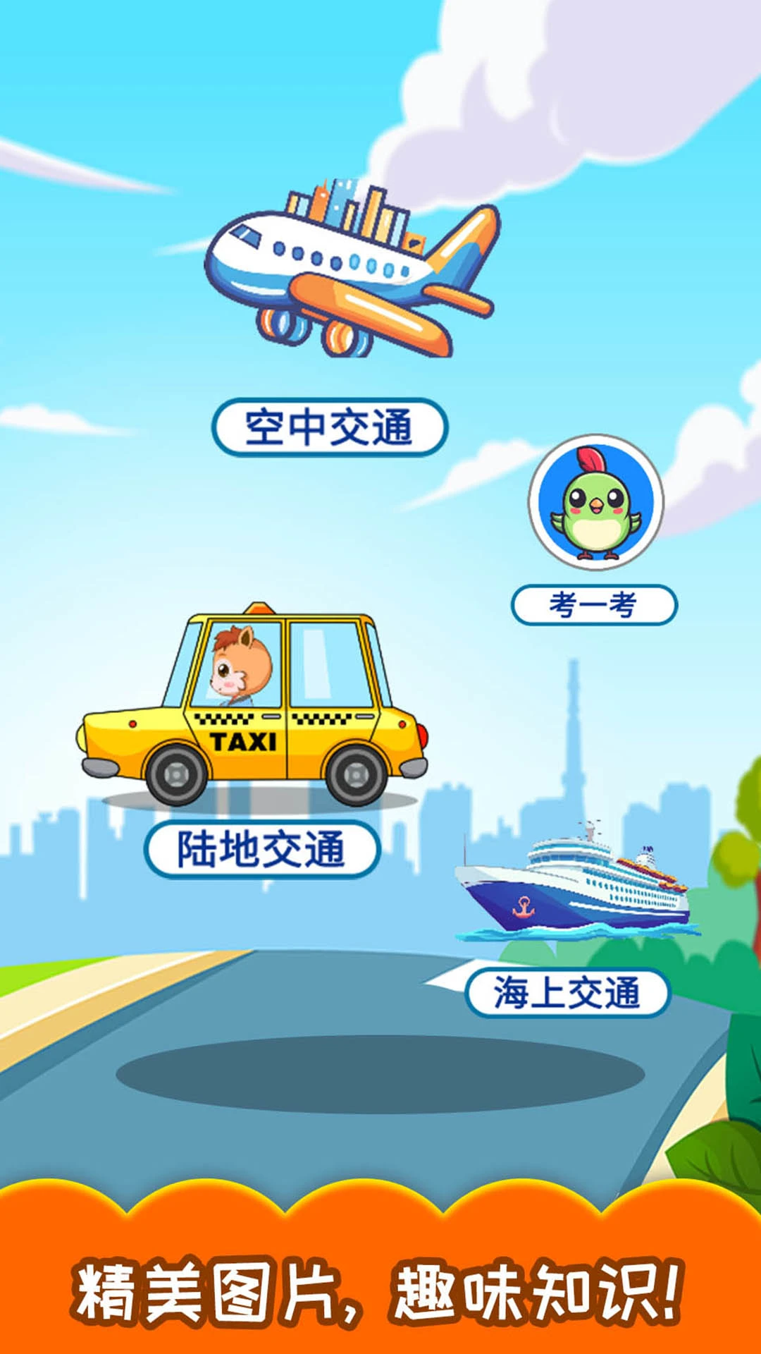 宝宝交通工具认知截图