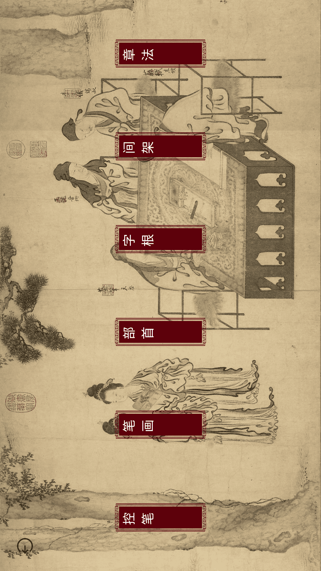 楮先生说文写字截图