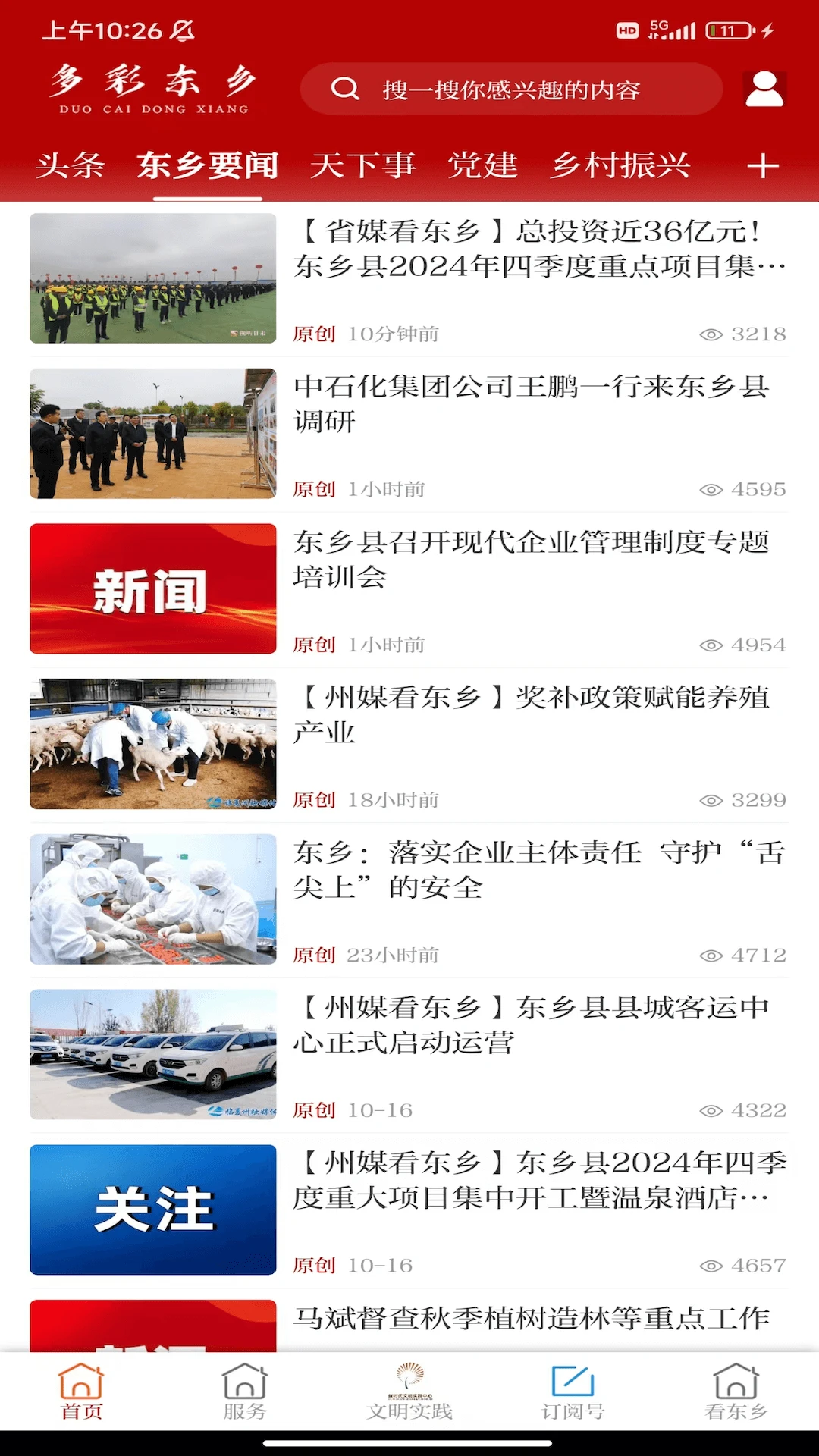 多彩东乡截图