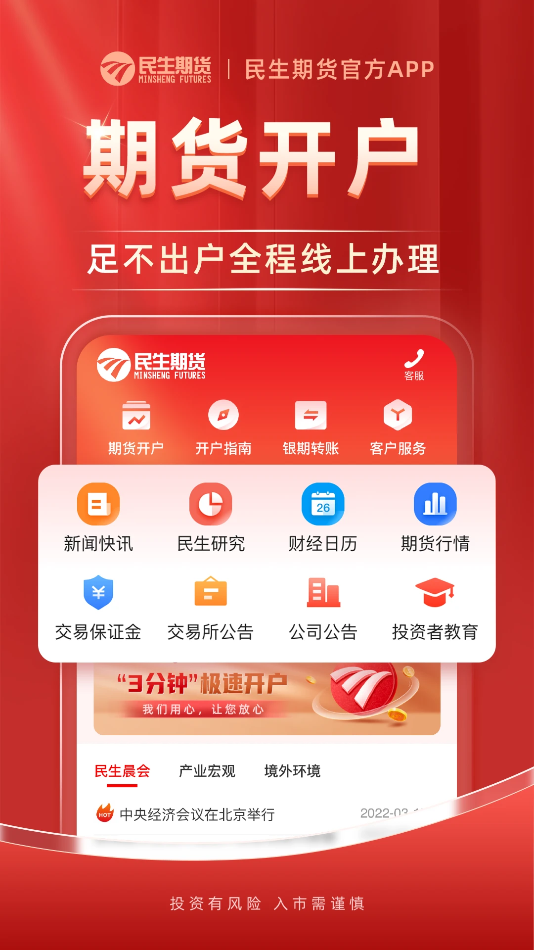民生期货开户交易截图