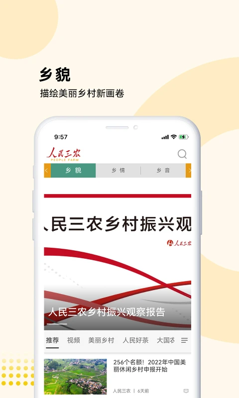 人民三农-为你美好生活截图