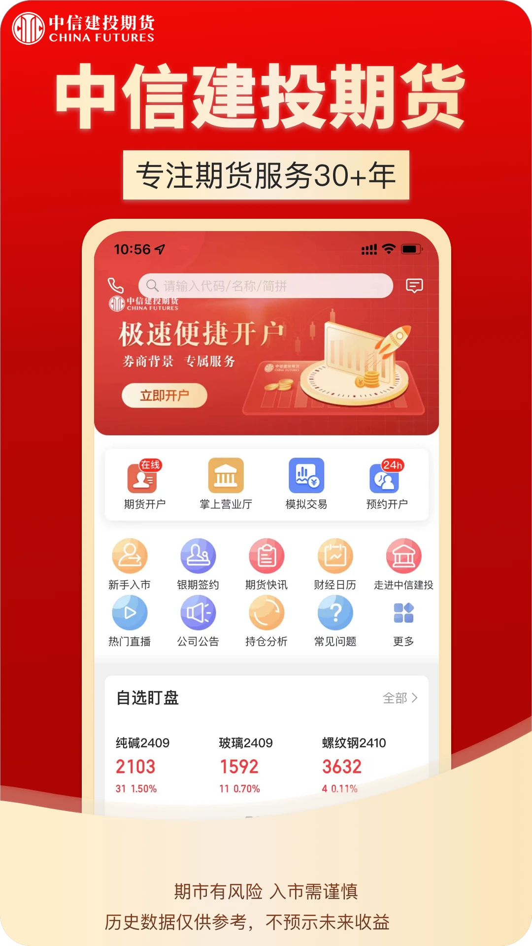 中信建投期货通截图