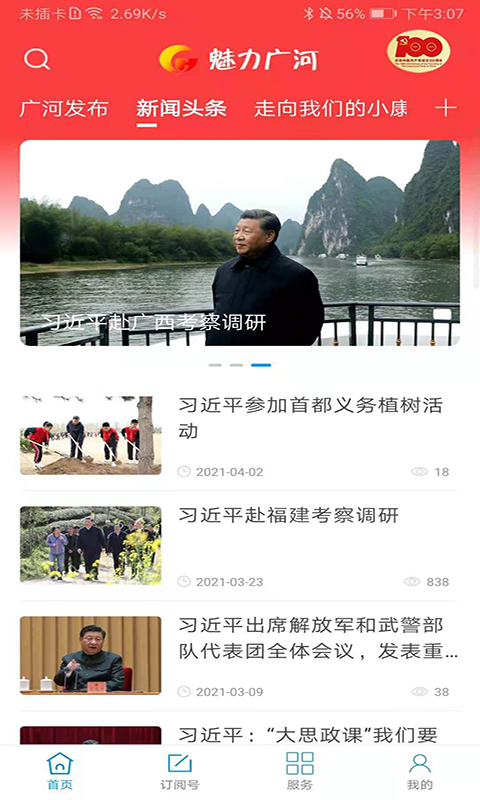 魅力广河截图