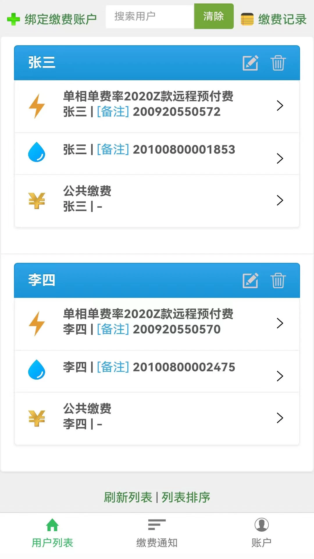 智能电表截图