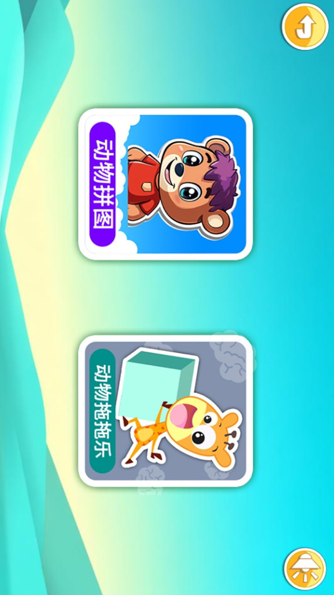 儿童动物拖拖乐截图