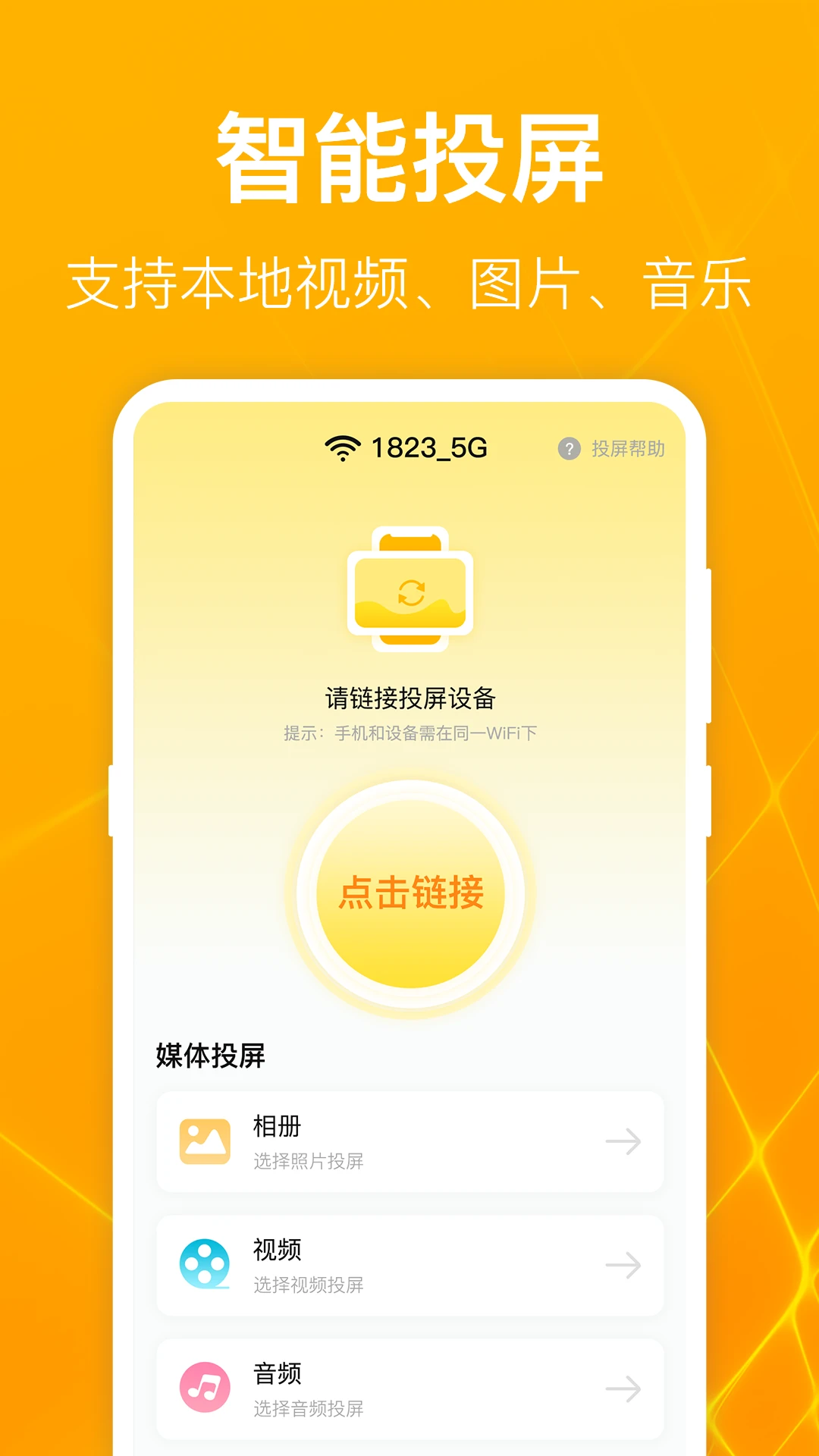 电视投屏截图