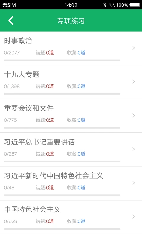 事业单位题库截图