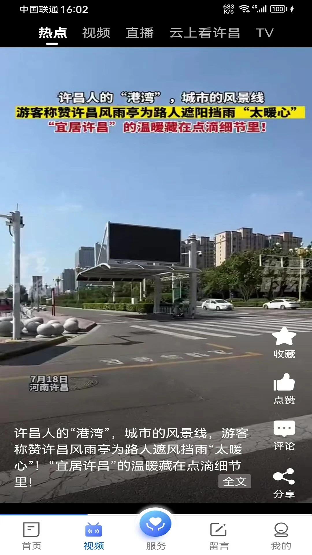 我的许昌客户端截图