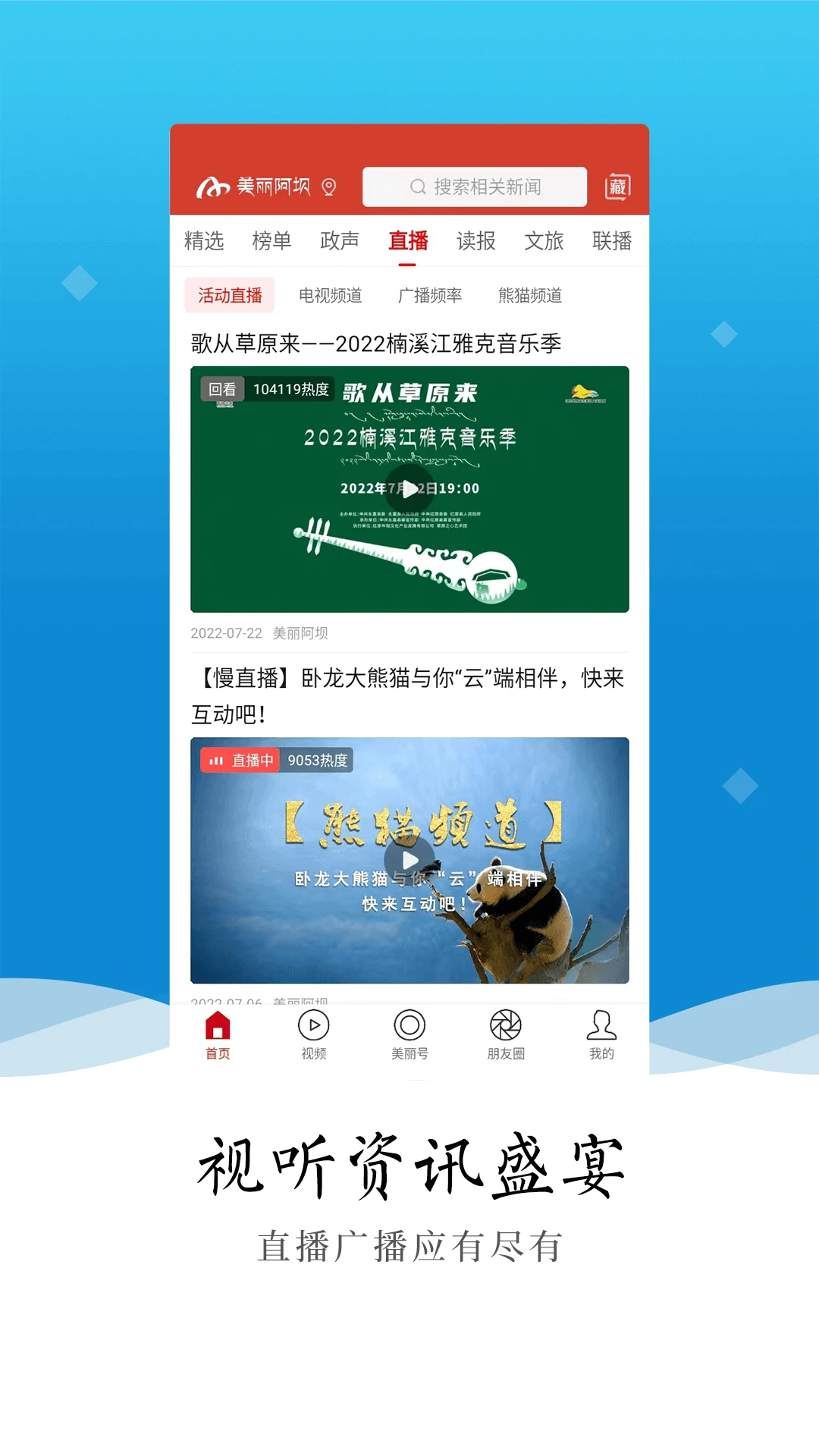 美丽阿坝截图