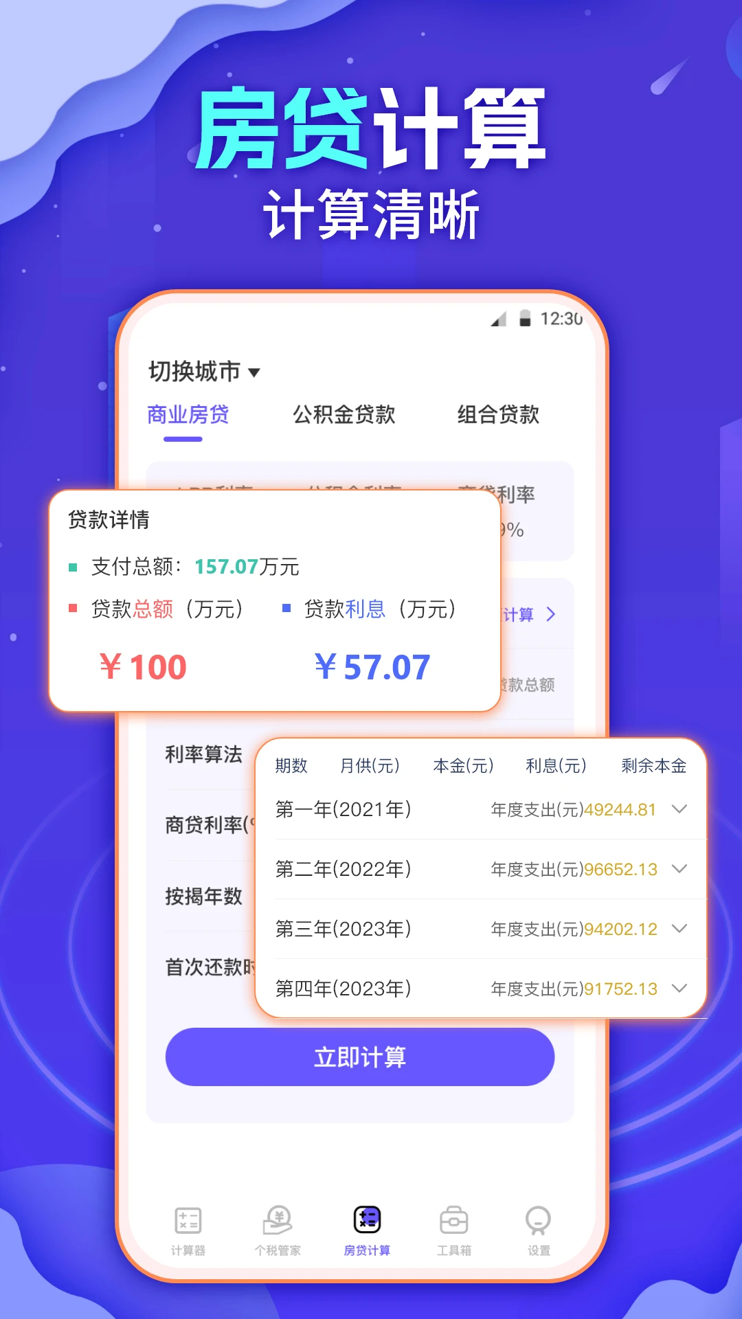 个税会算截图
