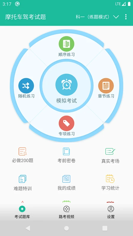 摩托车驾考试题截图