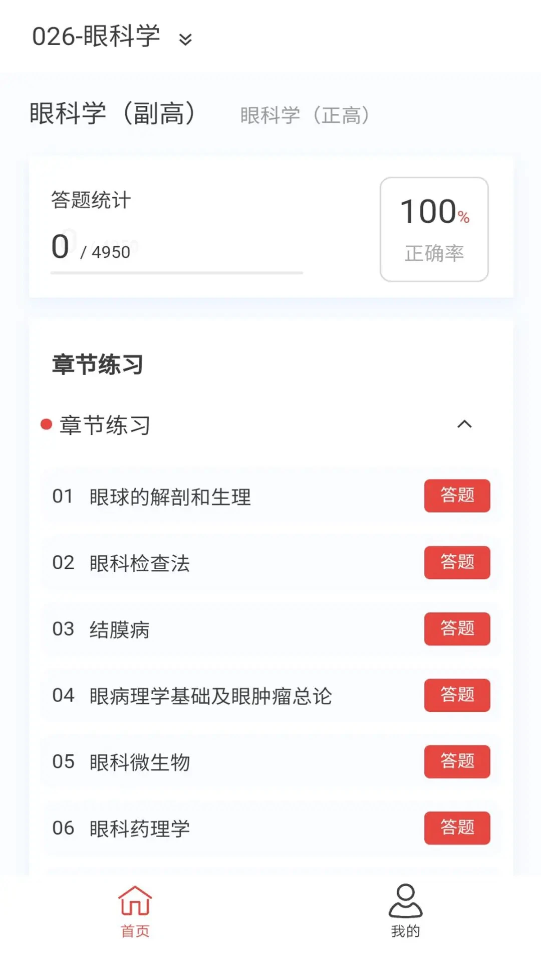 眼科学新题库截图
