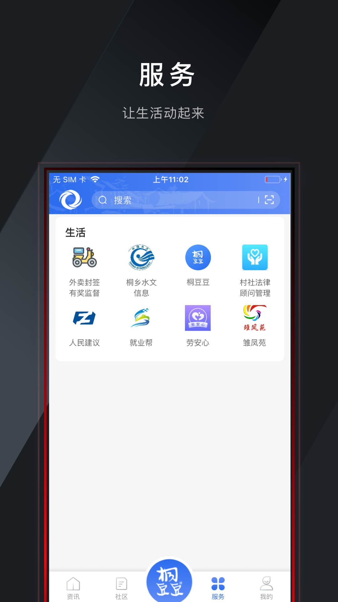 爱桐乡截图