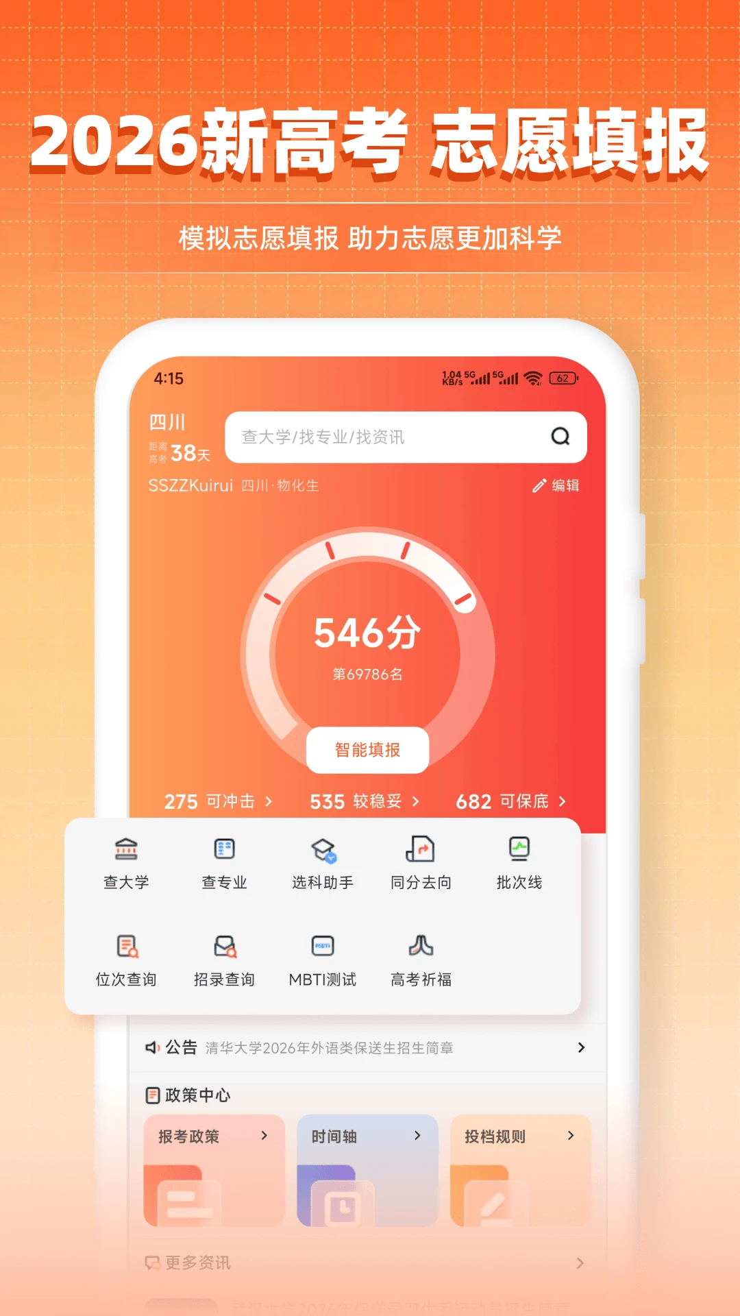 填报志愿直通截图