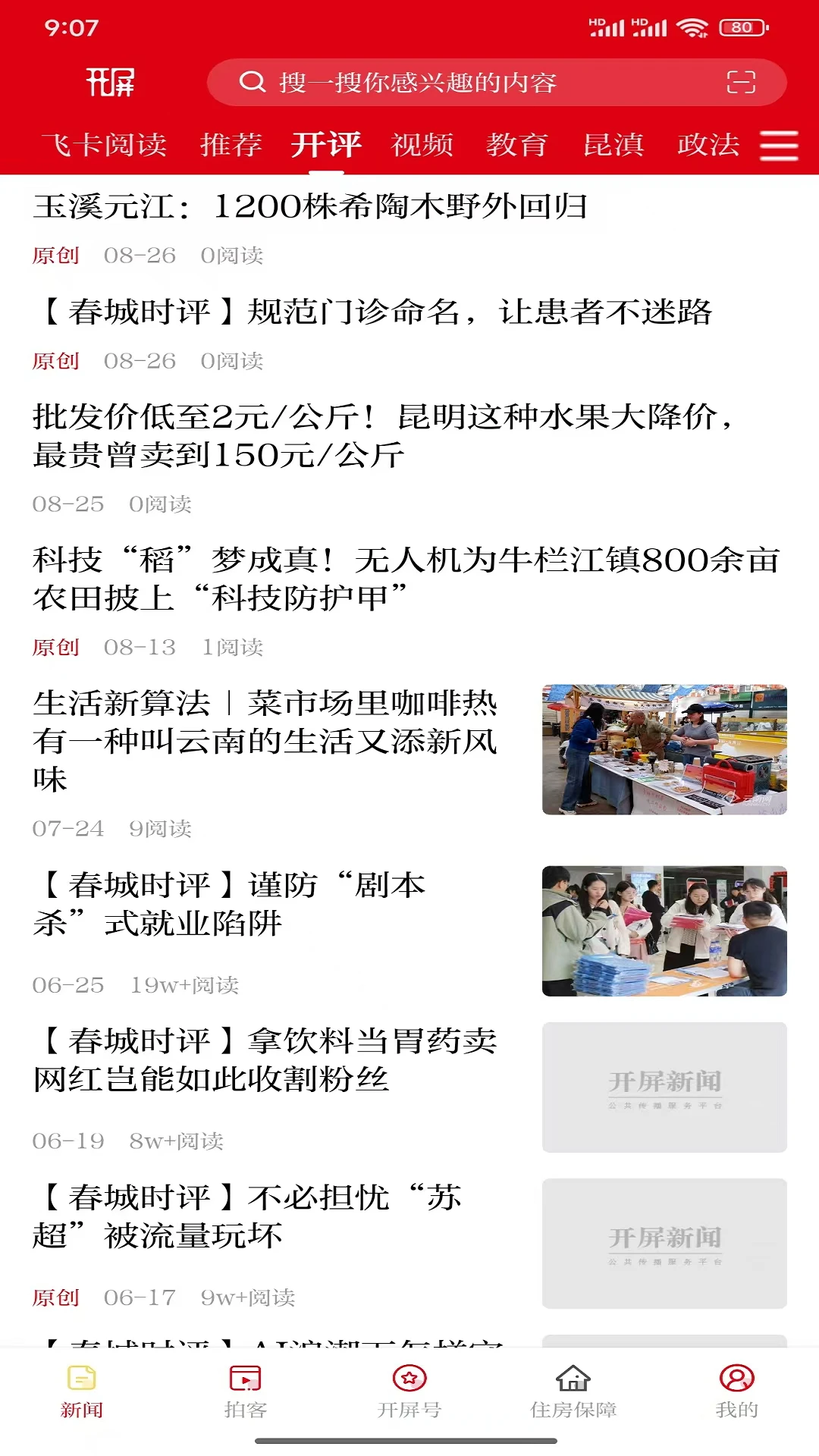 开屏新闻截图