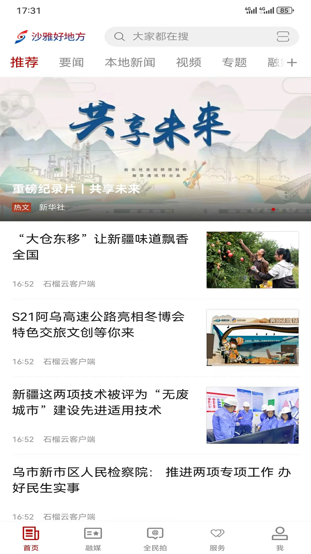 沙雅好地方截图