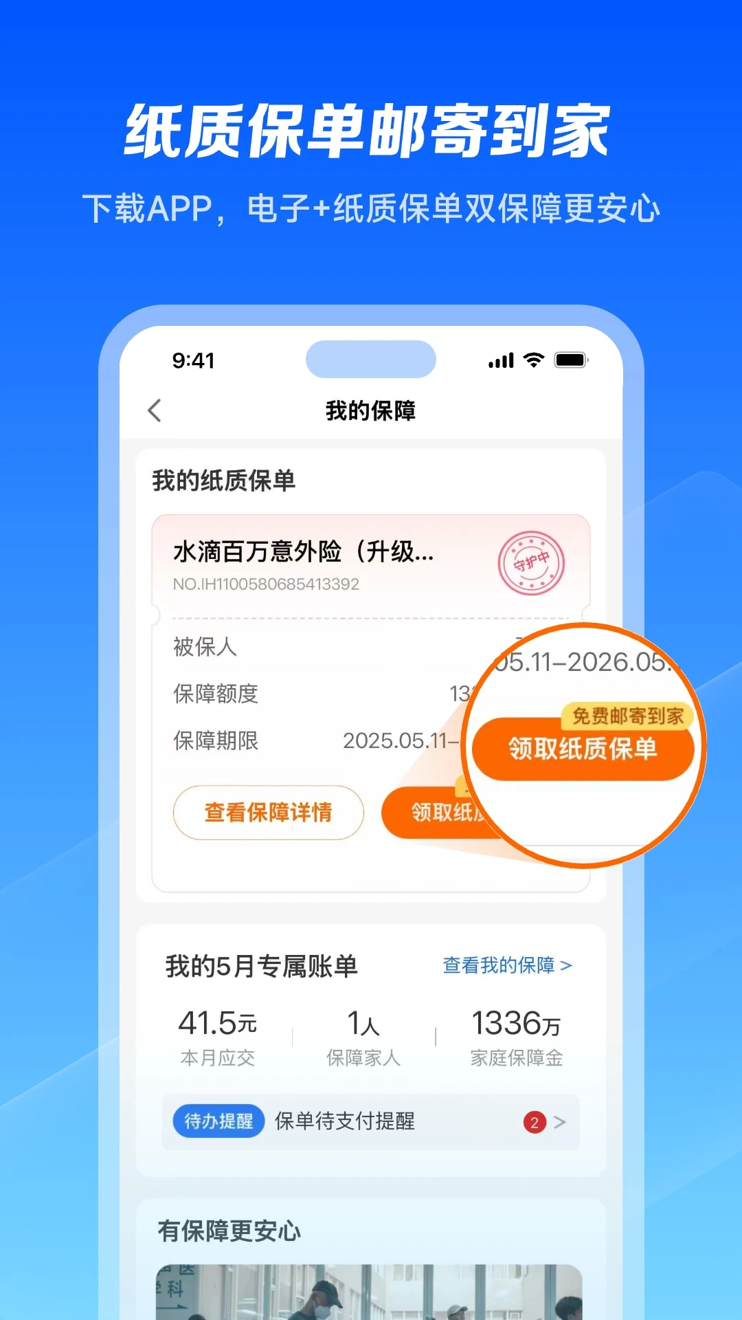 水滴保截图