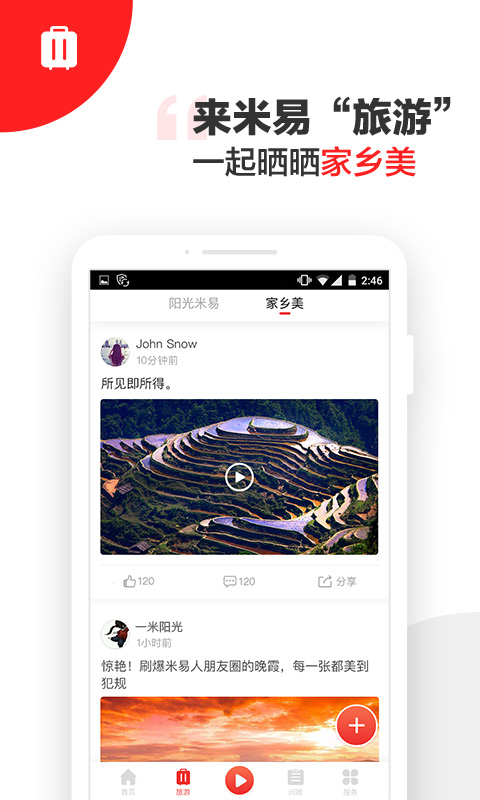 阳光米易截图