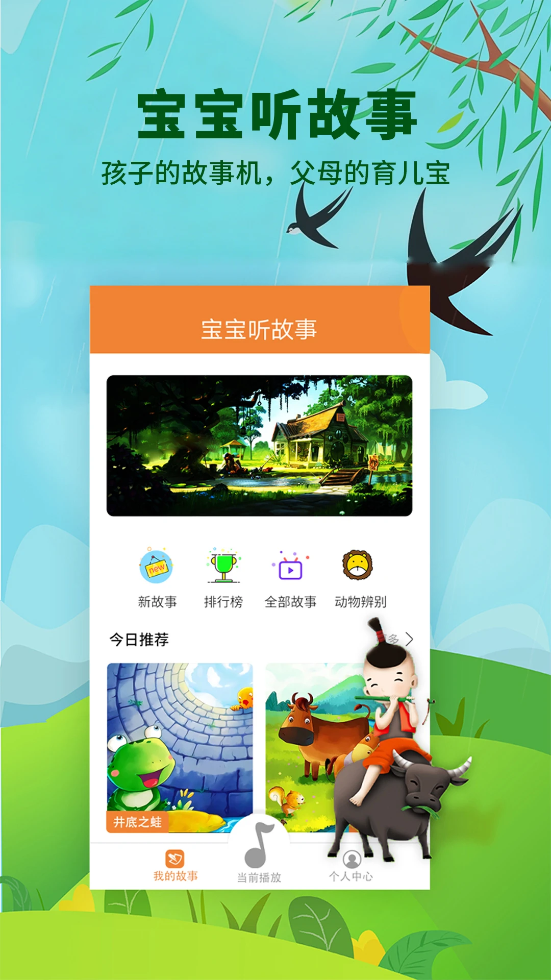 宝宝听故事截图