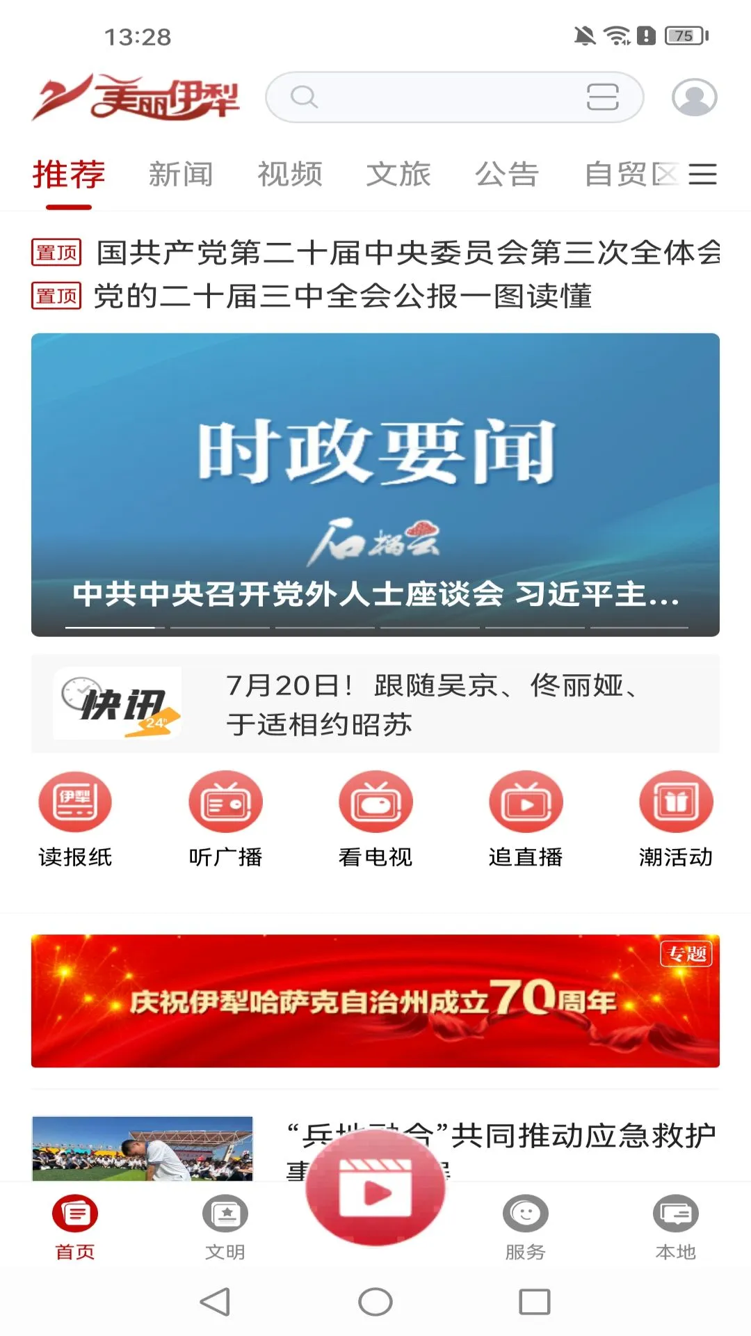 美丽伊犁截图