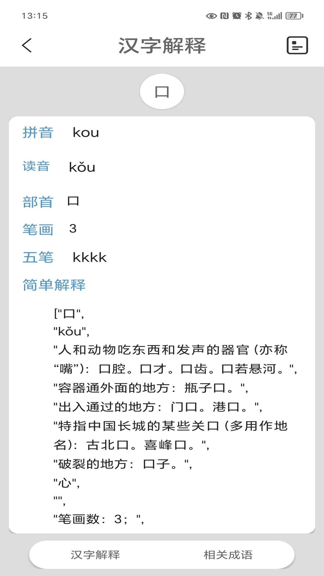 汉语字典陈马版截图