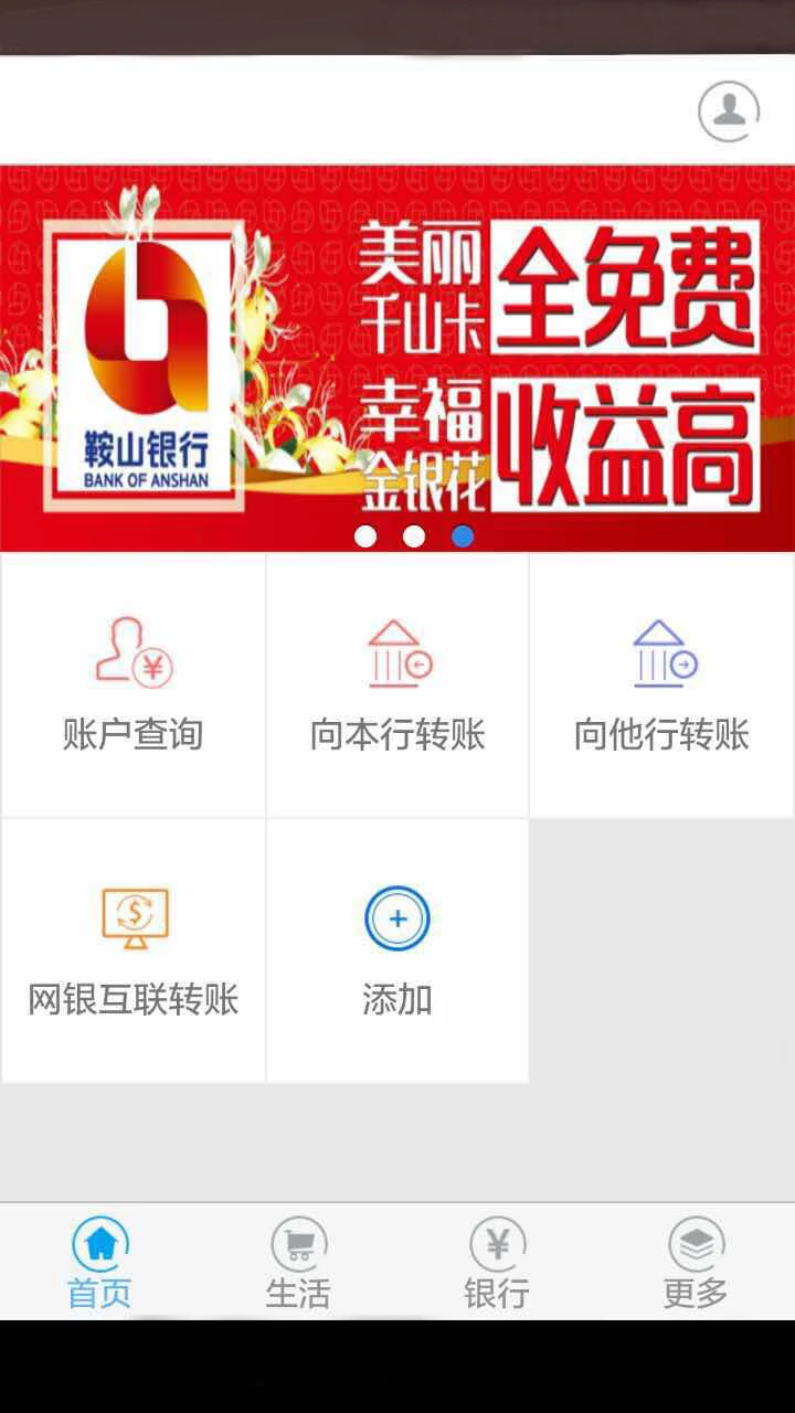 鞍山银行手机银行客户端截图