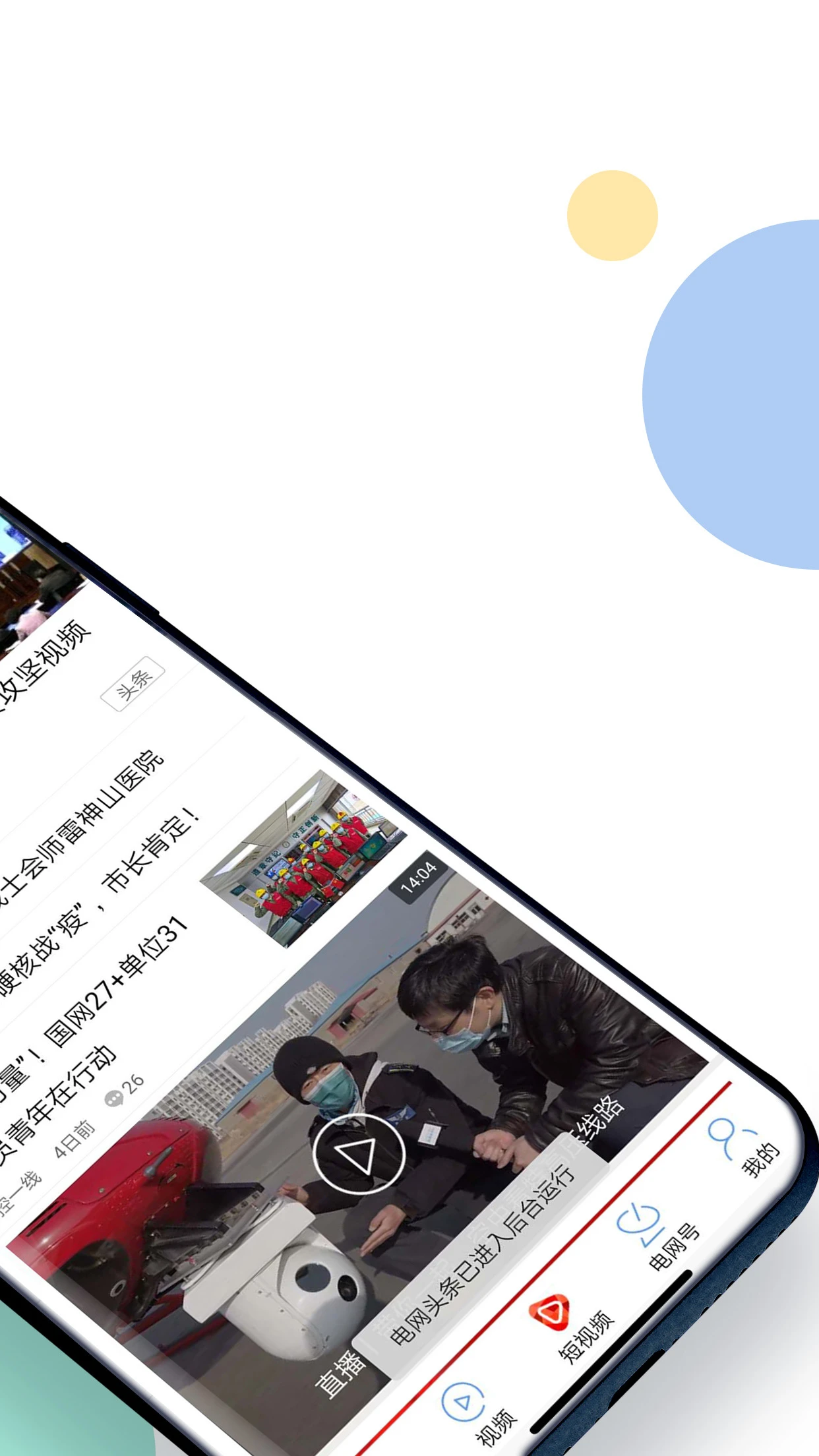 电网头条截图