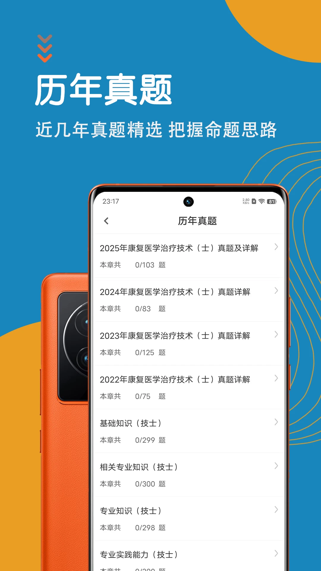 康复医学治疗技术智题库截图