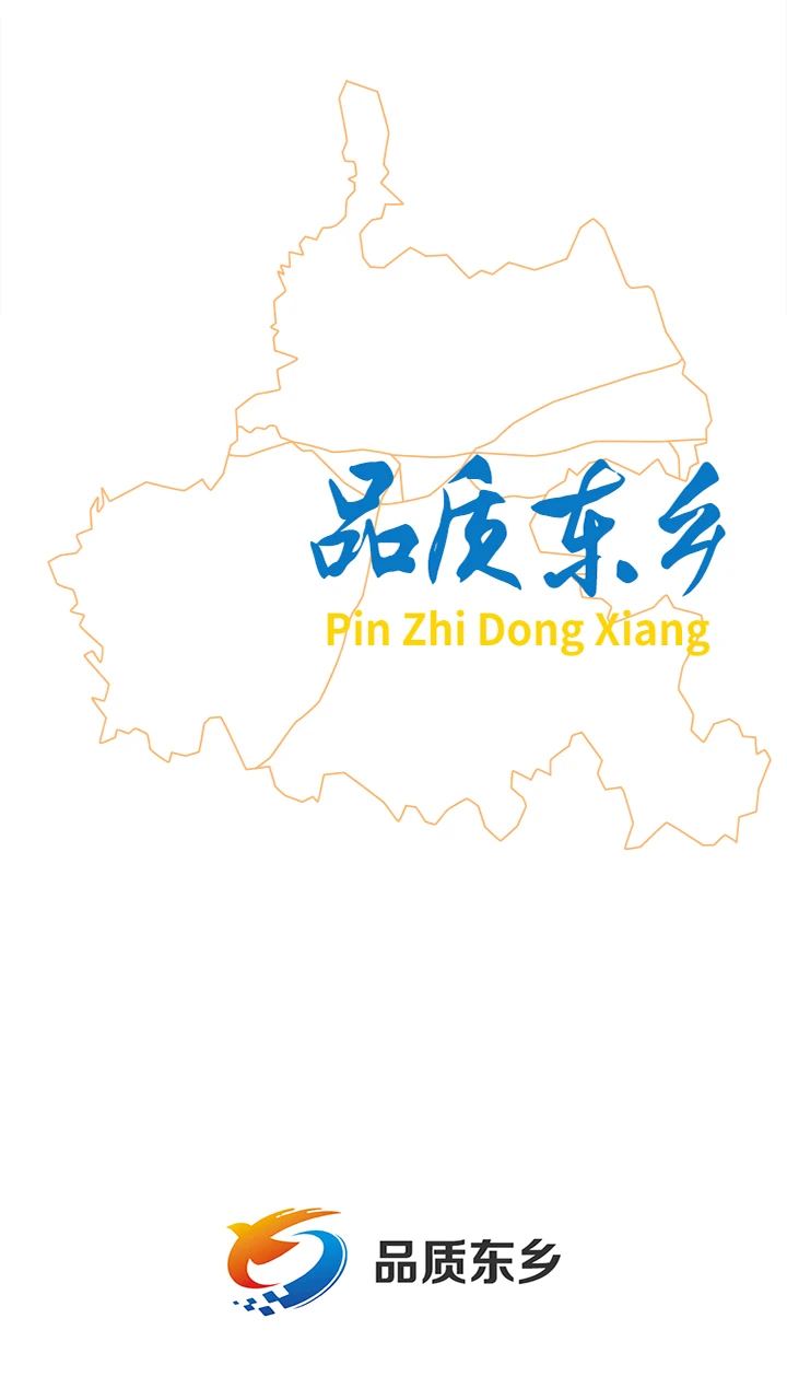 品质东乡截图