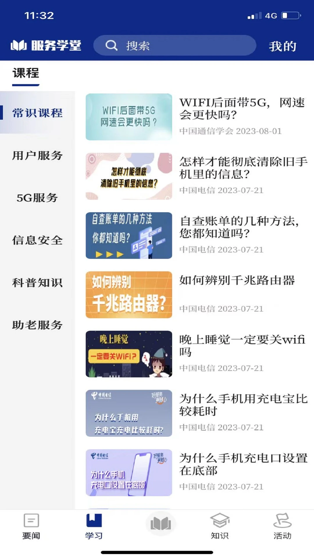 服务学堂截图