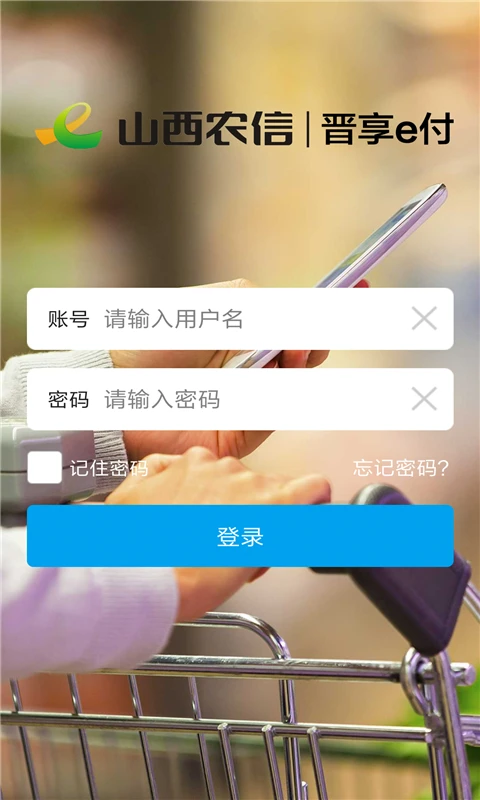 晋享e付截图